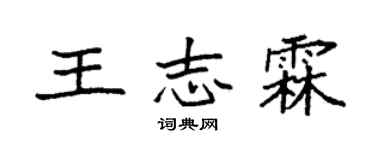 袁强王志霖楷书个性签名怎么写