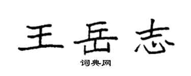 袁强王岳志楷书个性签名怎么写