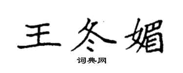 袁强王冬媚楷书个性签名怎么写