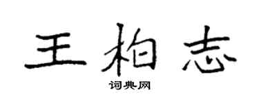 袁强王柏志楷书个性签名怎么写