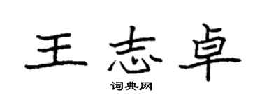 袁强王志卓楷书个性签名怎么写