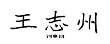 袁强王志州楷书个性签名怎么写