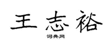 袁强王志裕楷书个性签名怎么写