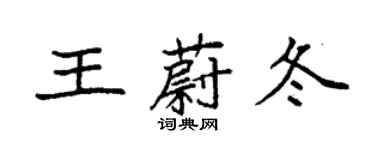 袁强王蔚冬楷书个性签名怎么写