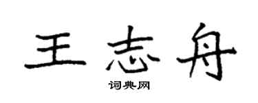 袁强王志舟楷书个性签名怎么写