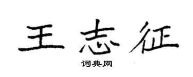袁强王志征楷书个性签名怎么写