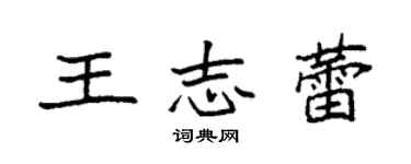 袁强王志蕾楷书个性签名怎么写