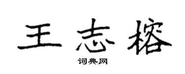 袁强王志榕楷书个性签名怎么写