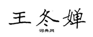 袁强王冬婵楷书个性签名怎么写