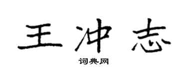 袁强王冲志楷书个性签名怎么写