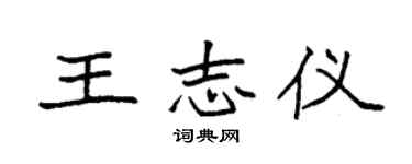 袁强王志仪楷书个性签名怎么写