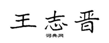 袁强王志晋楷书个性签名怎么写