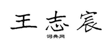 袁强王志宸楷书个性签名怎么写