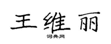 袁强王维丽楷书个性签名怎么写