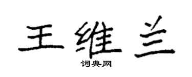 袁强王维兰楷书个性签名怎么写