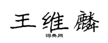 袁强王维麟楷书个性签名怎么写