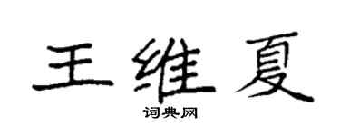袁强王维夏楷书个性签名怎么写