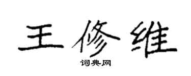 袁强王修维楷书个性签名怎么写