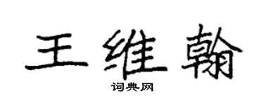 袁强王维翰楷书个性签名怎么写
