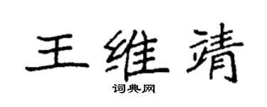 袁强王维靖楷书个性签名怎么写