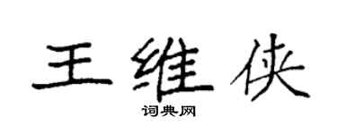 袁强王维侠楷书个性签名怎么写