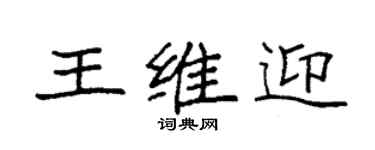 袁强王维迎楷书个性签名怎么写