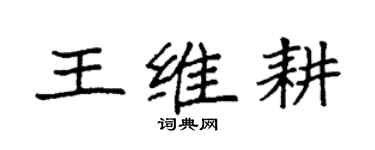 袁强王维耕楷书个性签名怎么写
