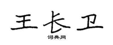 袁强王长卫楷书个性签名怎么写