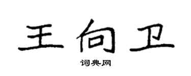 袁强王向卫楷书个性签名怎么写