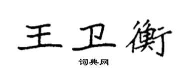 袁强王卫衡楷书个性签名怎么写