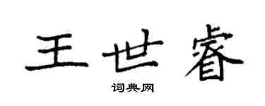 袁强王世睿楷书个性签名怎么写