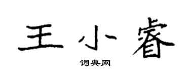 袁强王小睿楷书个性签名怎么写