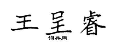 袁强王呈睿楷书个性签名怎么写