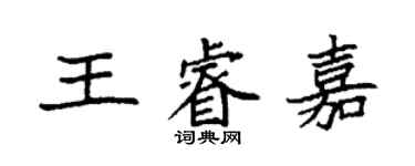 袁强王睿嘉楷书个性签名怎么写
