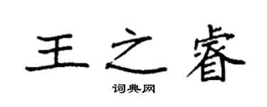袁强王之睿楷书个性签名怎么写