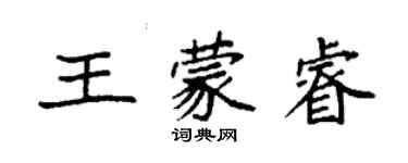 袁强王蒙睿楷书个性签名怎么写