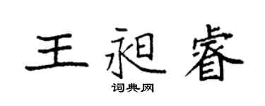 袁强王昶睿楷书个性签名怎么写