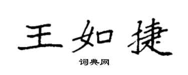 袁强王如捷楷书个性签名怎么写