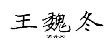 袁强王魏冬楷书个性签名怎么写