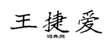 袁强王捷爱楷书个性签名怎么写