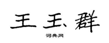 袁强王玉群楷书个性签名怎么写