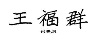 袁强王福群楷书个性签名怎么写