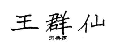 袁强王群仙楷书个性签名怎么写