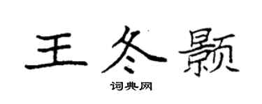 袁强王冬颢楷书个性签名怎么写