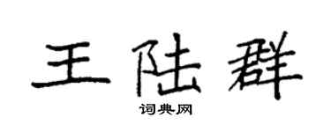 袁强王陆群楷书个性签名怎么写