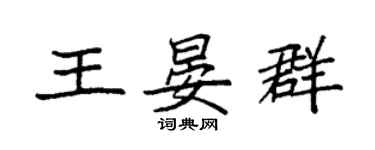袁强王晏群楷书个性签名怎么写