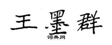 袁强王墨群楷书个性签名怎么写
