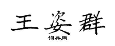 袁强王姿群楷书个性签名怎么写