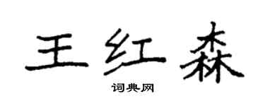 袁强王红森楷书个性签名怎么写
