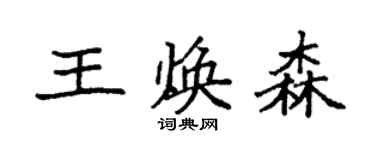 袁强王焕森楷书个性签名怎么写